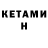 КЕТАМИН VHQ esfsfawed rgfessf