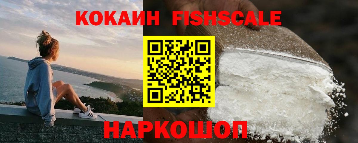 Cocaine  COCAIN Fish Scale  Вход с VPN  Усть-Илимск  COCAIN 99% 
